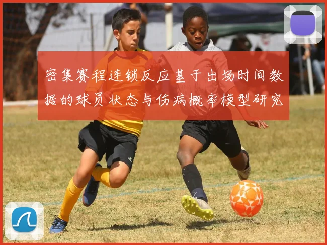 密集赛程连锁反应基于出场时间数据的球员状态与伤病概率模型研究