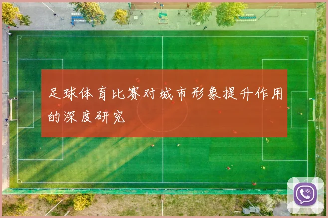 足球体育比赛对城市形象提升作用的深度研究