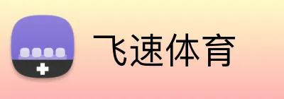 飞速体育 logo